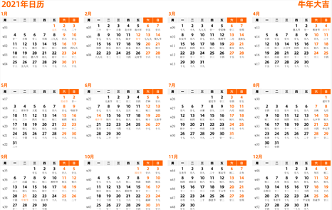 2021年日历